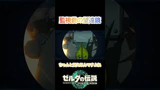 【ティアキン】監視砦の望遠鏡の秘密【ゼルダの伝説】#shorts #ティアキン #ゼルダの伝説