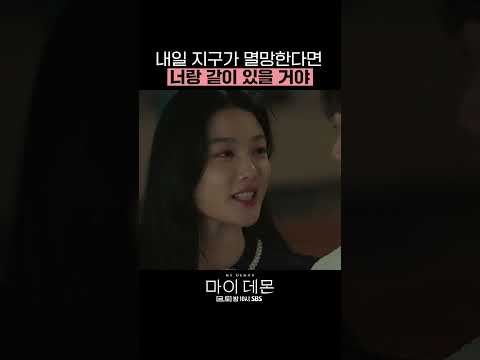내일 지구가 멸망한다면, 나는 마이 데몬을 보고 또 볼거야 #shorts #마이데몬 #MyDemon l <strong>SBSNOW</strong>