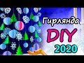 DIY: Paper garland for Christmas and New Year / Новогодняя ГИРЛЯНДА  из бумаги своими руками 2020