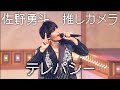 M!LK -「テレパシー」推しカメラ (佐野勇斗 short ver.)