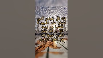 (قُلۡ یَـٰعِبَادِیَ ٱلَّذِینَ أَسۡرَفُوا۟ عَلَىٰۤ أَنفُسِهِمۡ) الايه  -53 -سورة الزمر بصوت سعد أزويت