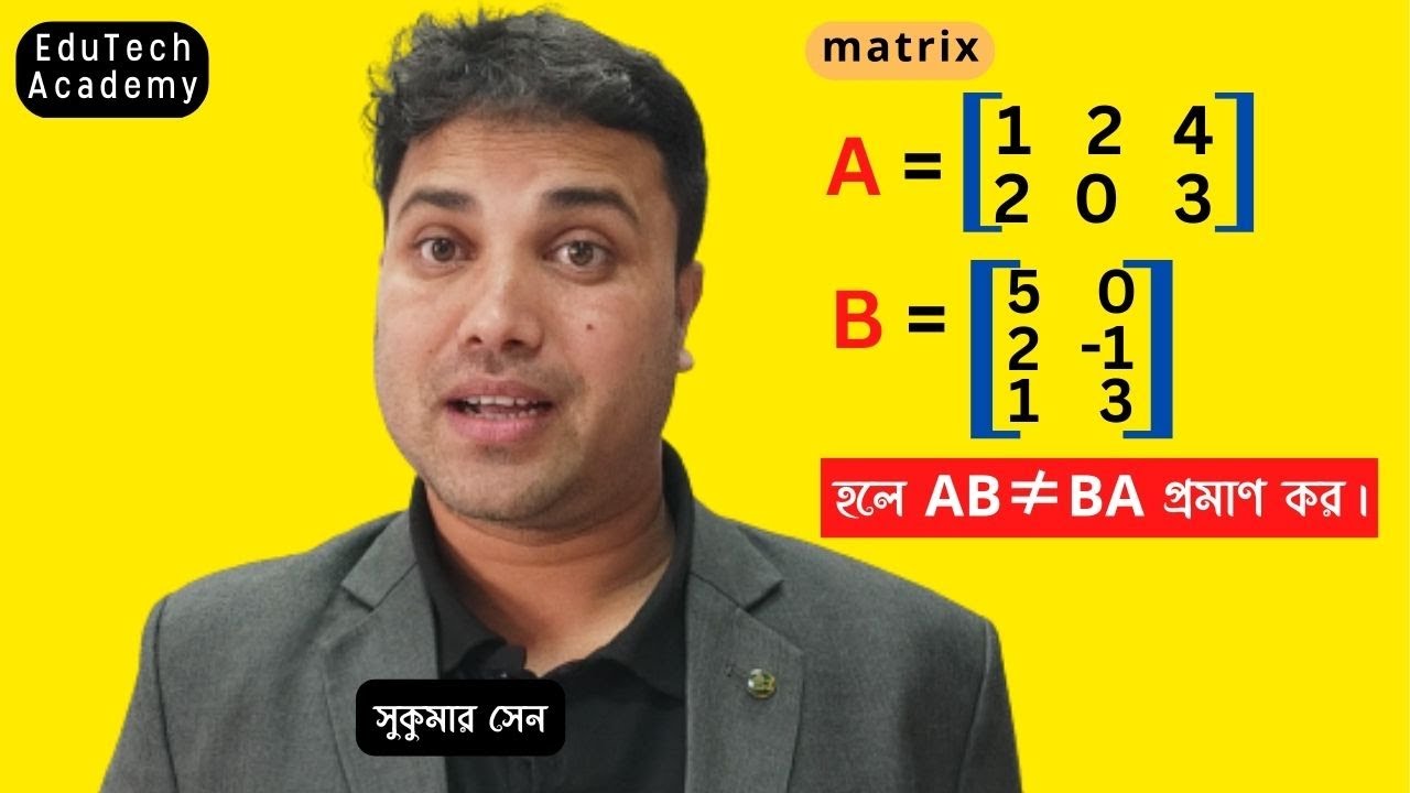 প্রমাণ কর যে AB ≠ BA || matrix question solution || Mathematical ...