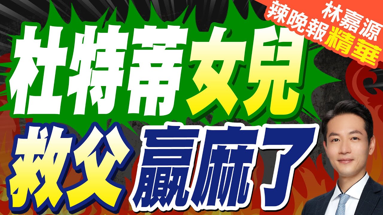 杜特蒂女兒奔荷蘭救父 也提交申請要求菲律賓高等法院採取法律行動｜杜特蒂女兒 救父贏麻了｜蔡正元.介文汲.張延廷深度剖析【林嘉源辣晚報】精華版 @中天新聞CtiNews