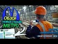 Аврал перед открытием. Обзор метростроя СПб от МШ. Новокрестовская. Беговая.