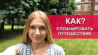 ПОШАГОВАЯ ИНСТРУКЦИЯ Как путешествовать самостоятельно?