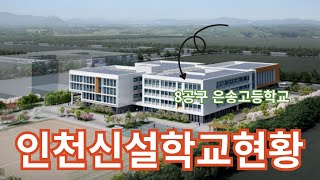 인천신설학교현황