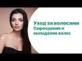 Уход за волосами. Сыроедение и выпадение волос.