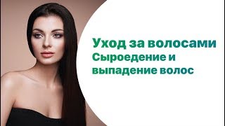 Уход за волосами. Сыроедение и выпадение волос.