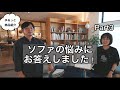 ゆるっと商品紹介 Part.3｜ソファのお悩みとオンライン接客の良さについて