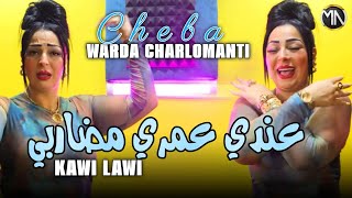 Cheba Warda 2023 FT Manini Sahar • عندي عمري مضاربي © Semouni Kawi Lawi  2 ème Version SUCCÈS