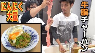 牛脂を大量に使って激クサ牛脂チャーハン！