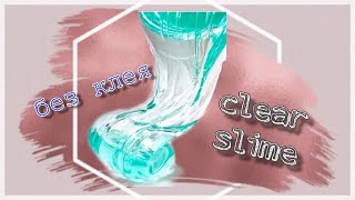 CLEAR SLIME без КЛЕЯ/как сделать??