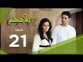 مسلسل الادهم الحلقة | 21 | El Adham series