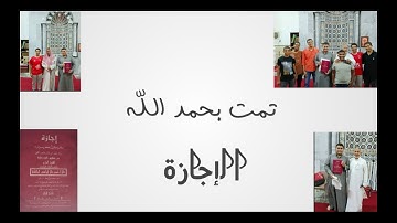 إجازة قراءة وإقراء القرآن الكريم برواية حفص عن عاصم | احمد نور الدين