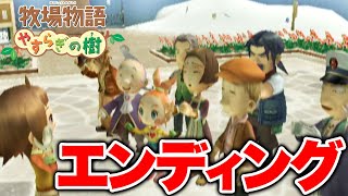 【牧場物語】ストーリー完結！エンディングを迎えました。【やすらぎの樹／Wii】