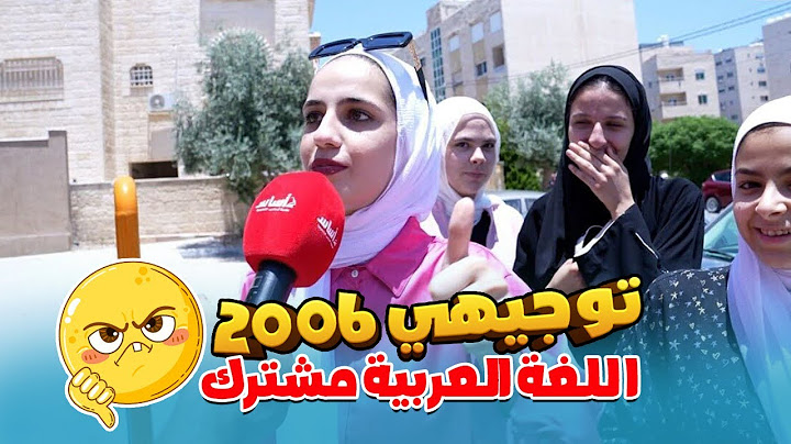 امتحان اللغة العربية (مشترك) ، توجيهي 2006 ، مقابلات الطلاب🎤ملامح الحزن تبدو واضحة على الطلاب 😭