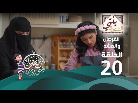 برنامج بنتي السنعة الحلقة 20 القرصان و القشد