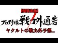 【閲覧注意】2020年ヤクルトの戦力外予想...