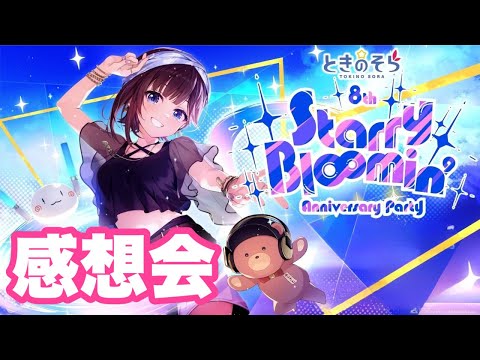 【次回ライブも決定！】ときのそら 8th Anniversary Party「Starry Bl∞min'」感想会！【ときのそら/ホロライブ】