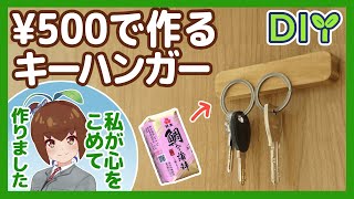 【DIY】Vtuberがかまぼこ板と100均材料で作るマグネットキーハンガー【雑貨メイキング】015