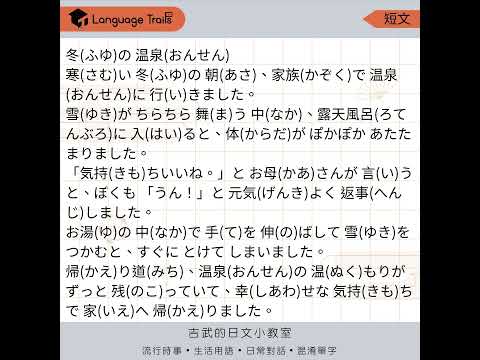 冬天的溫泉 - 日本國小程度課文