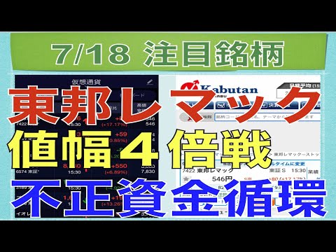 【7月18日】東邦レマック値幅4倍戦！不正資金循環！【明日の注目株】