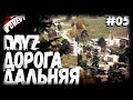 DayZ - ДОРОГА ДАЛЬНЯЯ (выживание 05) [2K]