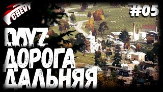 DayZ - ДОРОГА ДАЛЬНЯЯ (выживание 05) [2K]