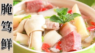 大厨教您上海菜腌笃鲜的正宗做法，汤鲜味美，食材丰富【腌笃鲜】