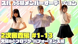 2次審査編 大阪B・Cブロックパフォーマンス実演編 1-13 (SUPER☆GiRLS 第6期新メンバーオーディション)