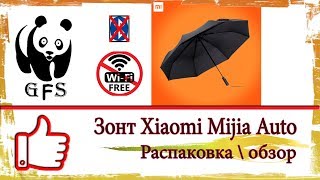 Добротный зонт Xiaomi Mijia Automatic. Распаковка и обзор.