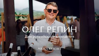 Олег Репин / Дни российского виноделия