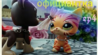 LPS : ♥официантка♥ | ep.4 |