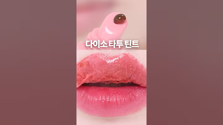 이젠 이런 것도 3천원.. #다이소틴트 #shortsbeauty #본셉