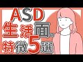 【ASD】生活面の特徴５選｜大人の発達障害｜ADHD｜不安｜眠気