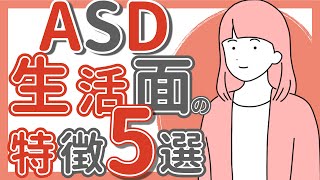 【ASD】生活面の特徴５選｜大人の発達障害｜ADHD｜不安｜眠気