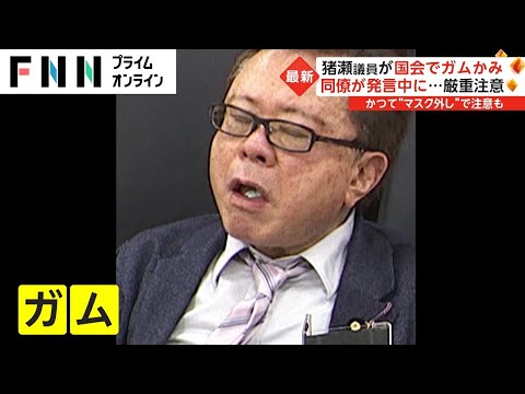 猪瀬議員が国会でガムかみ  同僚が発言中にモグモグ...