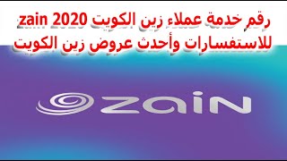 رقم خدمة عملاء زين الكويت zain 2020 للاستفسارات وأحدث عروض زين الكويت