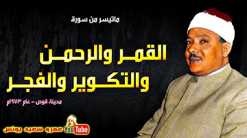 عبد الباسط عبد الصمد | القمر والرحمن والتكوير والفجر | تلاوة من مدينة قوص عام 1973م !! جودة عالية HD