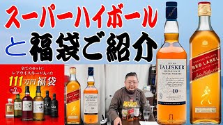 スーパーハイボールを飲みます 福袋のご紹介 ウイスキー Youtube スーパーハイボールを飲みます 福袋のご紹介 ウイスキー Youtube