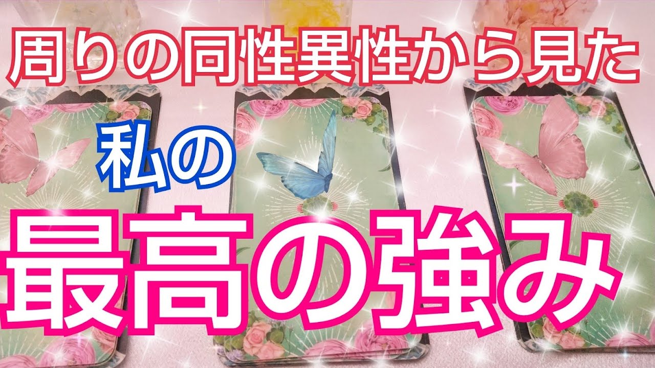 周りの同性 異性から憧れられる私の強みはどこ 周りの人からの見た私の最高の強み タロット占い Youtube 周りの同性 異性から憧れられる私の強みはどこ 周りの人からの見た私の最高の強み タロット占い Youtube