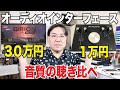 衝撃の結果！３０万円と１万円！DTMに使うオーディオインターフェース、最強な聴き比べ！【比較】