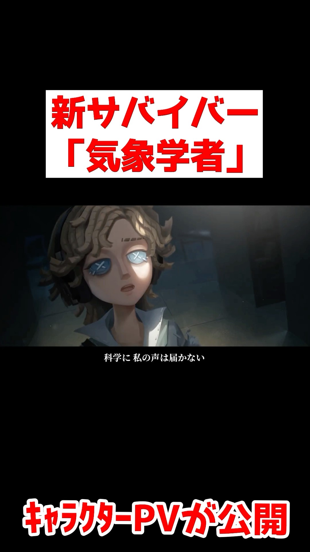 新サバイバー「気象学者」のキャラクターPVが公開！！気象学者の