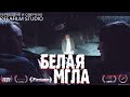 Короткометражный триллер «Белая мгла» | 4K | Озвучка DeeaFilm