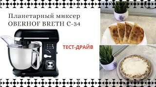 ПЛАНЕТАРНЫЙ МИКСЕР OBERHOF BRETH C-34/ ОБЗОР/НА ЧТО ОН СПОСОБЕН/ТЕСТО НА КИПЯТКЕ