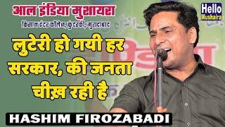 लुटेरी हो गयी हर सरकार, की जनता चीख़ रही है | Hashim Firozabadi super hit geet | Kundarki mushaira