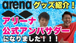 【ご報告】arena公式アンバサダーになりました！早速グッズ紹介！【水泳】