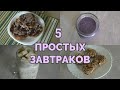 5 ПРОСТЫХ ЗАВТРАКОВ, КОГДА ЛЕНЬ ГОТОВИТЬ / ВЕГАНСКИЕ РЕЦЕПТЫ