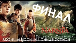 Хроники Нарнии Принц Каспиан Прохождение Часть 9 ФИНАЛ