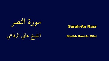 Surah-An Nasr | سورة النصر - Hani-Ar Rifai | هاني الرفاعي